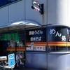 海員生協 大桟橋店 立ち食いコーナー