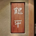 魚匠 銀平 - <'12/9/29撮影>看板