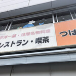 レストラン　つばき - バス乗り場の向かい