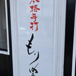 本格手打 もり豊 - 