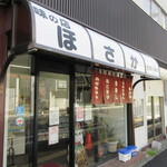 ほさか味の店 - 