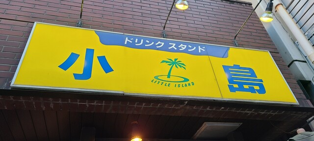 立ち飲み 小島 池袋 立ち飲み居酒屋 バー 食べログ 立ち飲み 小島 池袋 立ち飲み居酒屋 バー 食べログ