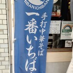 一番いちばん - 