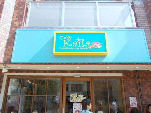 カフェ カイラ 日本1号店 東京スカイツリー店 で ハワイで一番美味しい朝食 を食べてきまし By Monkey 移転 カイラ Cafe Kaila 本所吾妻橋 パンケーキ 食べログ カフェ カイラ 日本1号店 東京スカイツリー店 で ハワイで一番美味しい朝食 を食べてきまし By Monkey 移転 カイラ Cafe Kaila 本所吾妻橋 パンケーキ 食べログ