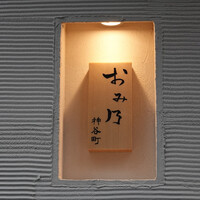 おみ乃 神谷町 - 