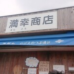 満幸商店 - 