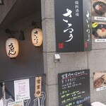 Buzen Urau Chikai Udon Sakaba Saru Xu - 入り口