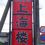 上海楼 - 