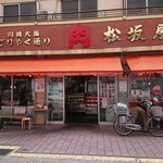 肉は松坂屋 - 