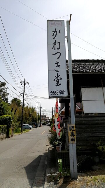 かねつき堂 かねつきどう 行田市 郷土料理 その他 食べログ かねつき堂 かねつきどう 行田市 郷土料理 その他 食べログ