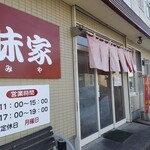 めん処 剛味家 - 外観