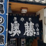 奥藤丸の内第８分店 - 