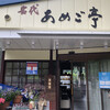 あめご亭