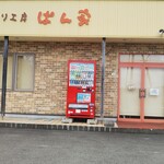 手作り工房　ぱん家 - 店舗正面