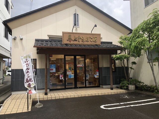 馬上かまぼこ店 白石店｜宮城県白石市の老舗かまぼこ店