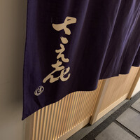 鮨 さえ喜 - 