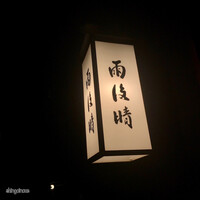 雨後晴 青山 - 