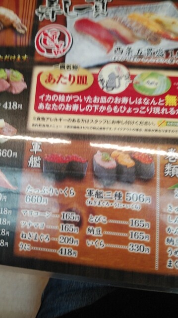 メニュー写真 回転寿し 寿し一貫 西条店 伊予西条 回転寿司 食べログ