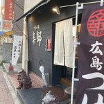 つけ麺本舗 辛部 - 