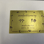 竹陽製菓 - 