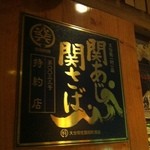 産直屋 たか - 【2012年9月再訪】この看板が関サバ・関アジを扱える証明書