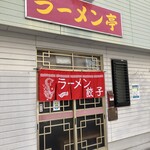 ラーメン亭 - 