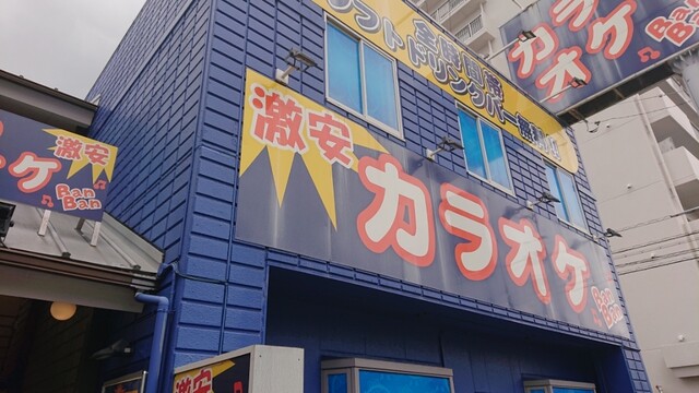 カラオケ Banban 清水千歳店 バンバン 新清水 その他 食べログ カラオケ Banban 清水千歳店 バンバン 新清水 その他 食べログ
