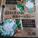 カレー キッチン オニオン - メニュー(山わさびの和風キーマカレー)