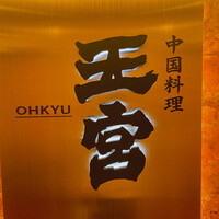 中国料理 王宮 - 