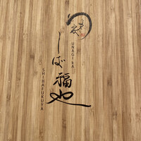 うなぎ家 しば福や - 