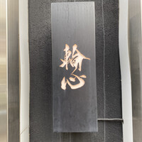 長者町 焼肉 輪心 - 