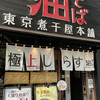 東京煮干屋本舗 中野本店