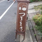 Tsukimasa - つきまさの看板