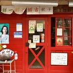 中国料理 鮮菜 - 