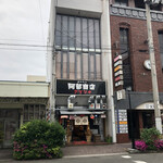 アブリヤ 阿部商店 - 