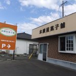 末廣屋菓子舗 - 