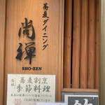 Soba Dainingu Shouzen - 