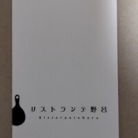 リストランテ野呂 - 