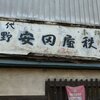 安田屋 秩父店