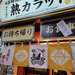 48時間熟成唐揚げ専門店 熟カラット - 