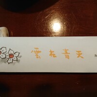 鉄板焼き 大和 - お箸の袋は15種類