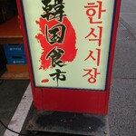 韓国食市 - 