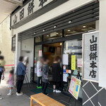 山田餅本店 - 店舗外観①：店舗外までの行列ですが、回転は速いです