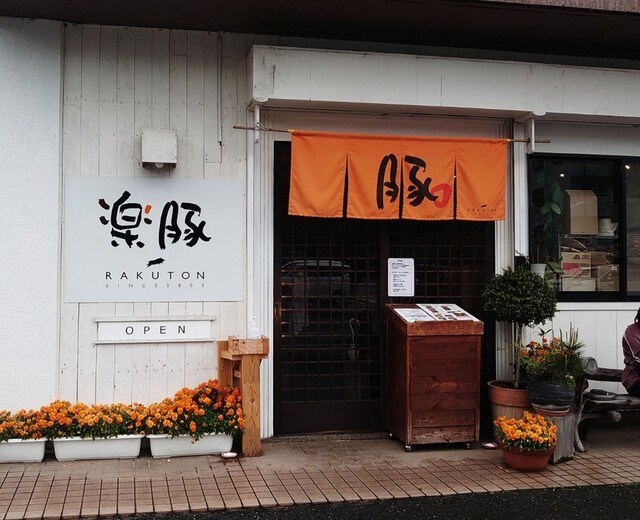 豚菜しゃぶしゃぶ 豚肉料理 楽豚 伊賀本店 新堂 豚しゃぶ 食べログ 豚菜しゃぶしゃぶ 豚肉料理 楽豚 伊賀本店 新堂 豚しゃぶ 食べログ