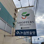 四村ショッパーズ デリカスィーツ&ベーカリー - スーパーの目印看板、ティアさんも一緒なりね(^_^;)