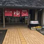 七釜温泉 ゆーらく館 - 