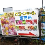 happy - 笠岡ジェラート工房 happy のすぐ横には、ワコーファーム直売所(2021.05.05)