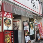 伝統熊本豚骨 伝 - 