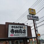 寺田商店 - 