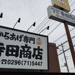 寺田商店 - 